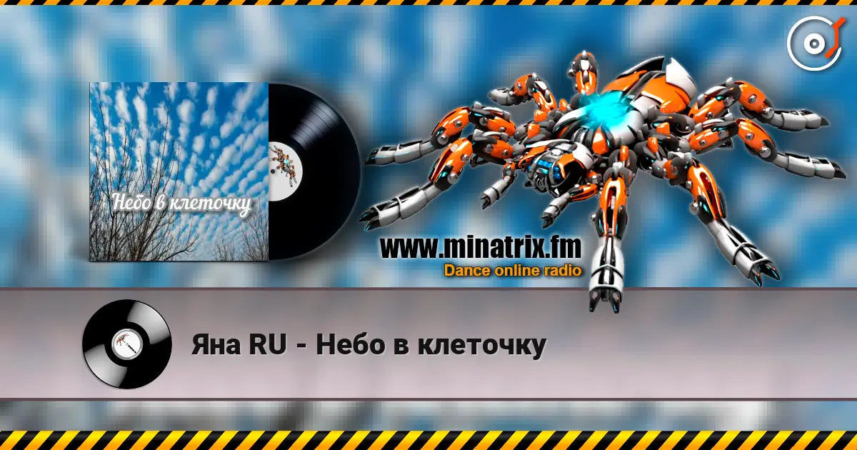 Яна RU - Небо в клеточку listen online in high quality | Minatrix.FM