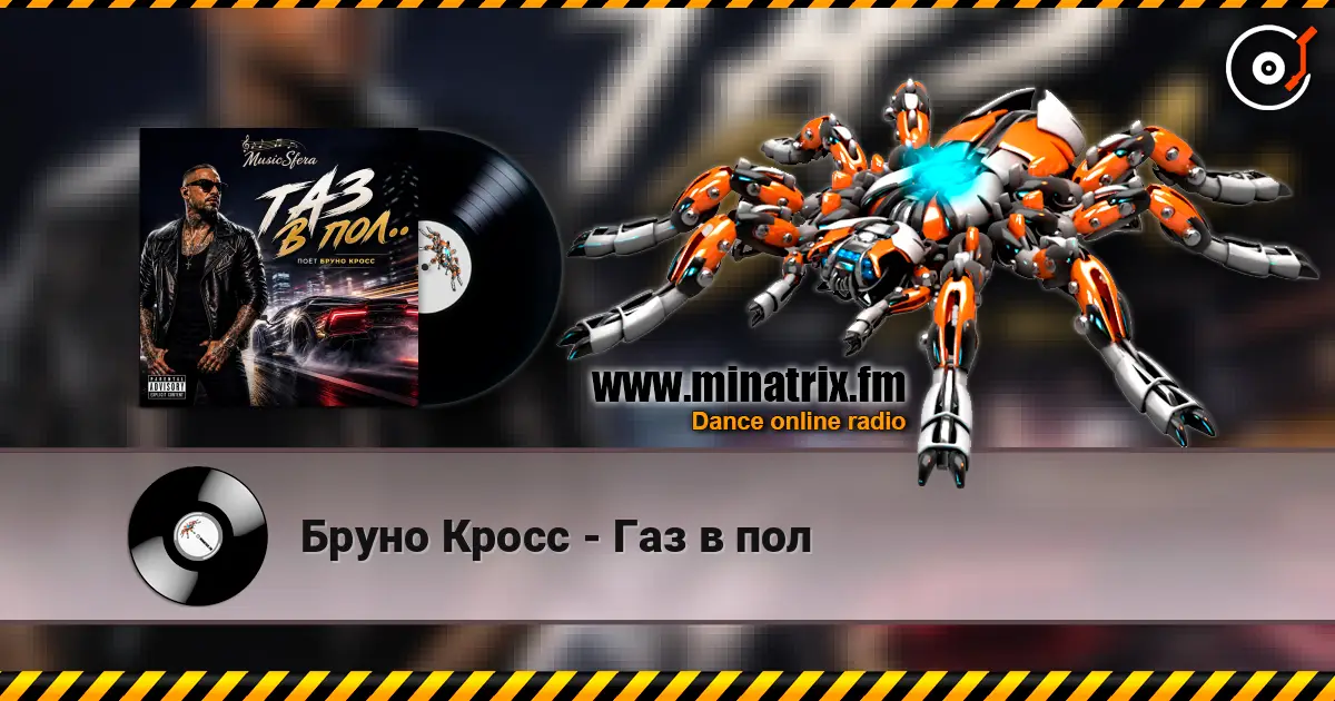 Бруно Кросс - Газ в пол 高品质在线收听 | Minatrix.FM