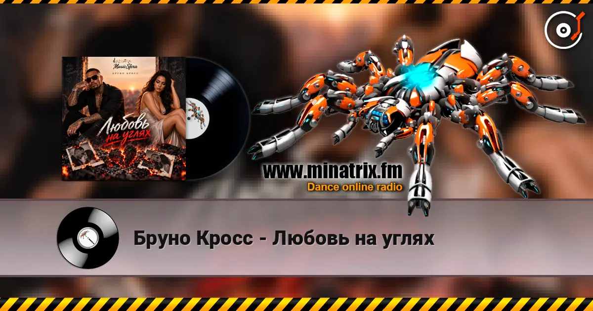 Бруно Кросс - Любовь на углях 高品质在线收听 | Minatrix.FM