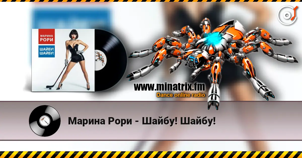 Марина Рори - Шайбу! Шайбу! 高品质在线收听 | Minatrix.FM