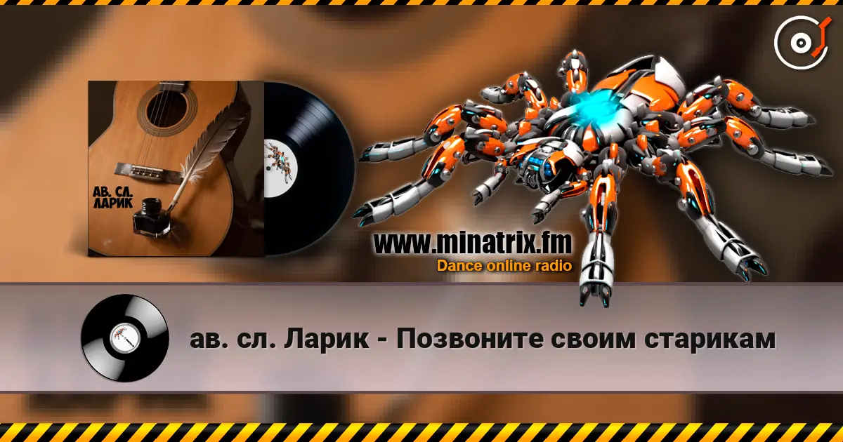 ав. сл. Ларик - Позвоните своим старикам 高品质在线收听 | Minatrix.FM