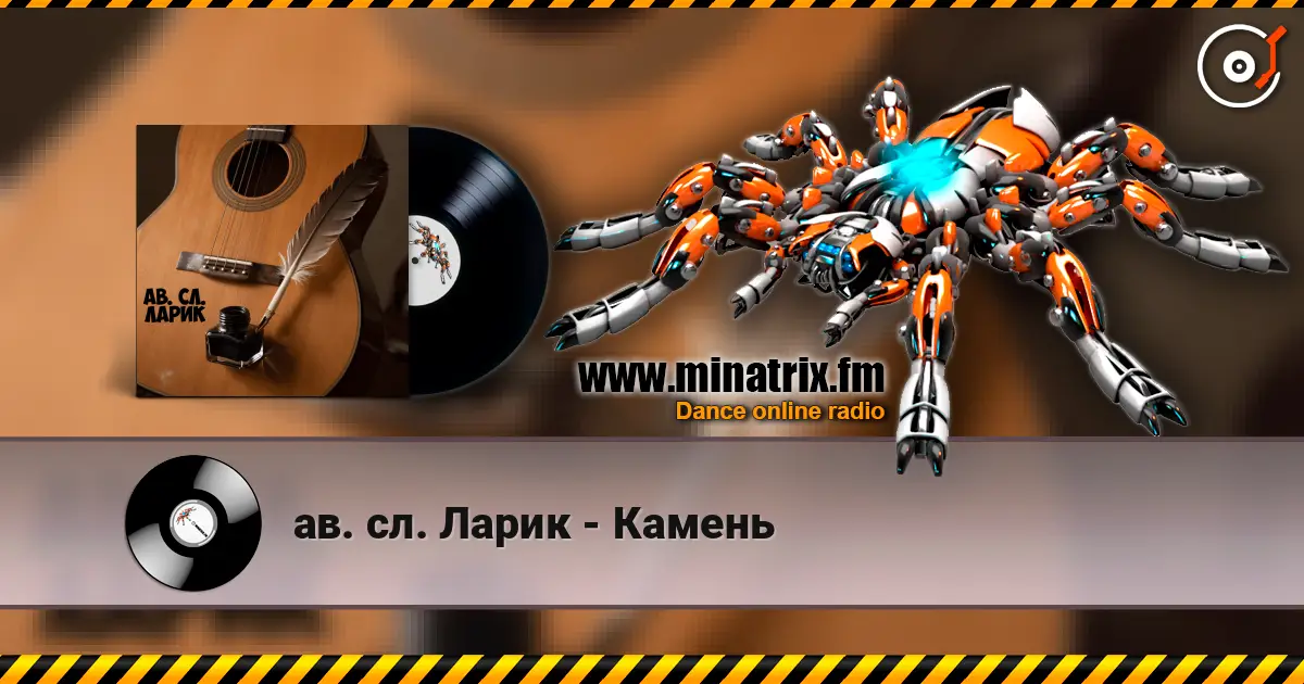 ав. сл. Ларик - Камень 高品质在线收听 | Minatrix.FM
