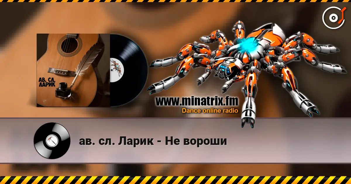 ав. сл. Ларик - Не вороши 高品质在线收听 | Minatrix.FM