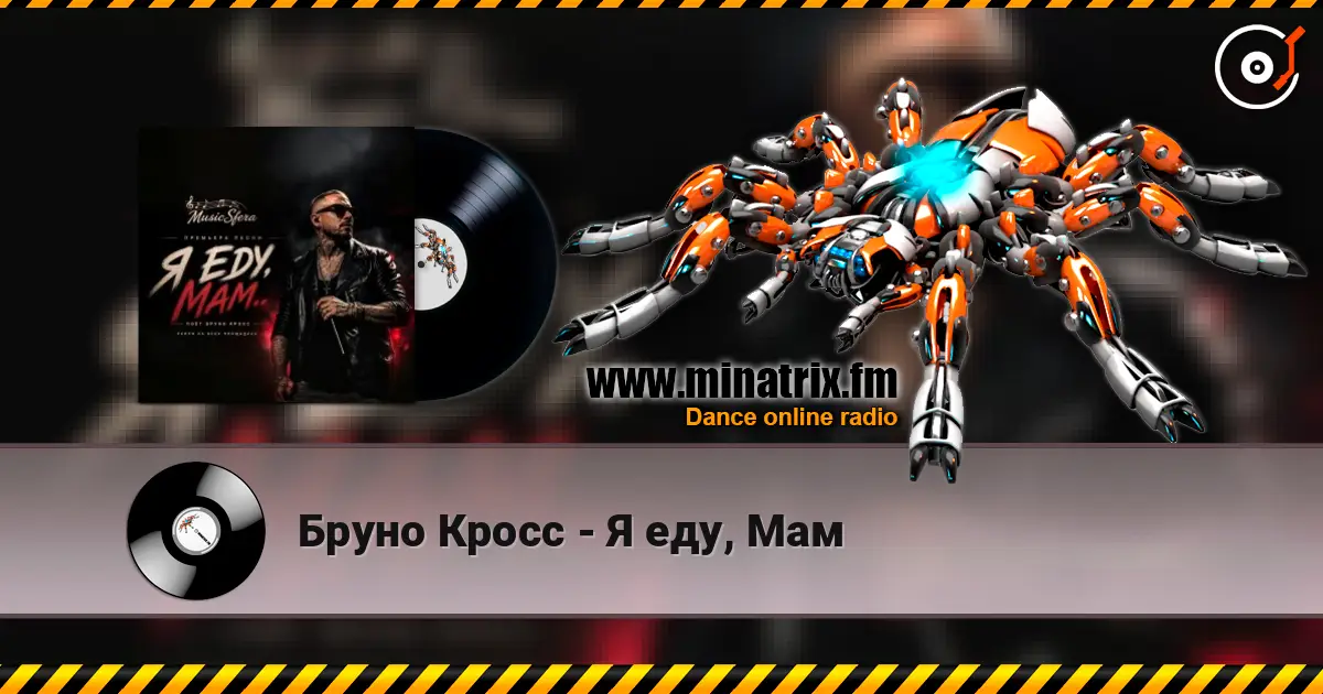 Бруно Кросс - Я еду, Мам 高品质在线收听 | Minatrix.FM