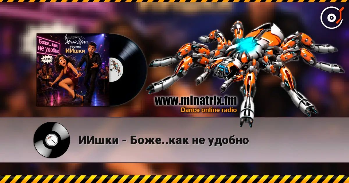 ИИшки - Боже..как не удобно 高品质在线收听 | Minatrix.FM