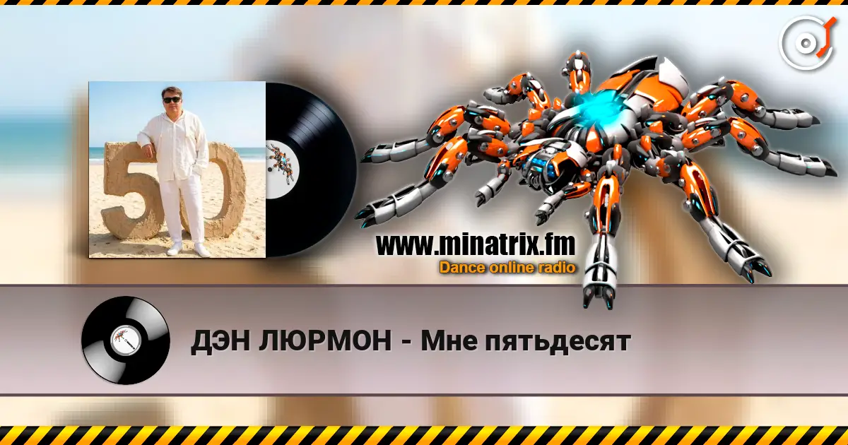 ДЭН ЛЮРМОН - Мне пятьдесят 高品质在线收听 | Minatrix.FM