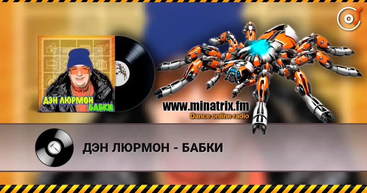 ДЭН ЛЮРМОН - БАБКИ 高品质在线收听 | Minatrix.FM