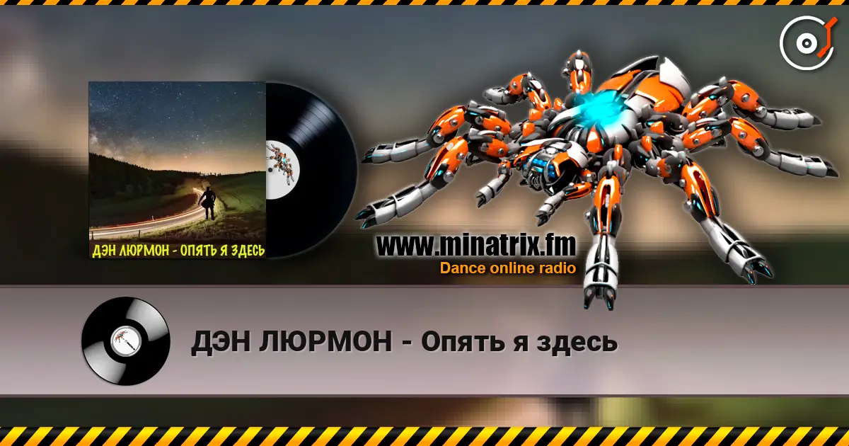 ДЭН ЛЮРМОН - Опять я здесь 高品质在线收听 | Minatrix.FM