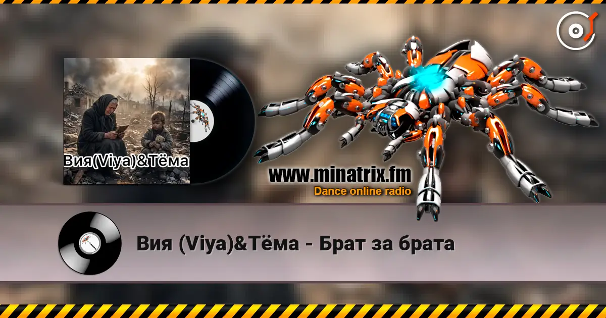 Вия (Viya)&Тёма - Брат за брата 高品质在线收听 | Minatrix.FM
