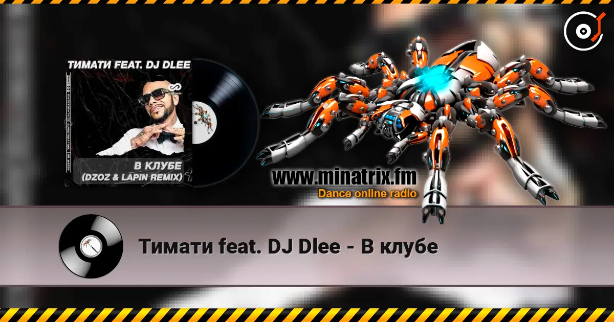 Тимати feat. DJ Dlee - В клубе 高品质在线收听 | Minatrix.FM