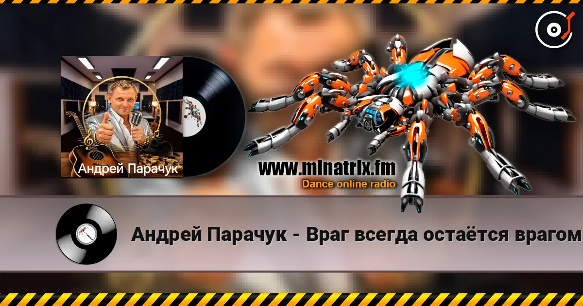 Андрей Парачук - Враг всегда остаётся врагом 高品质在线收听 | Minatrix.FM