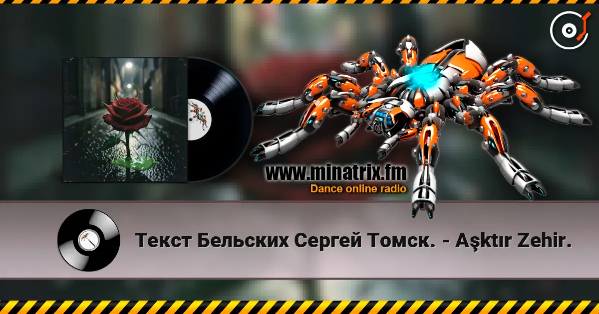 Текст Бельских Сергей Томск. - Aşktır Zehir. слухати онлайн у високій якості | Minatrix.FM