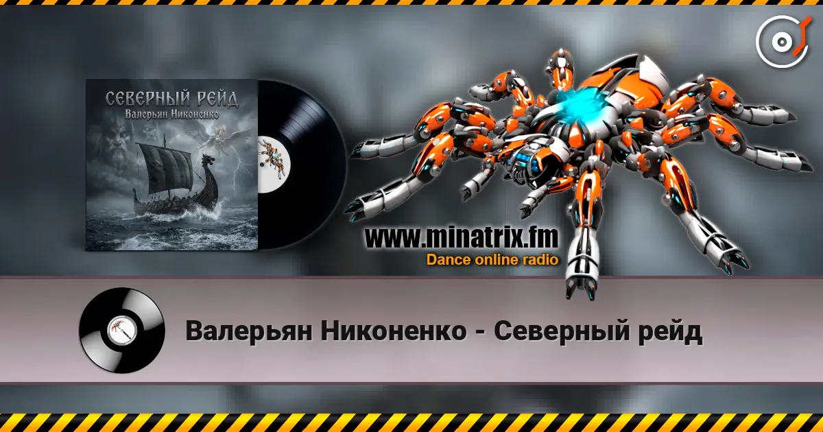 Валерьян Никоненко - Северный рейд слухати онлайн у високій якості | Minatrix.FM