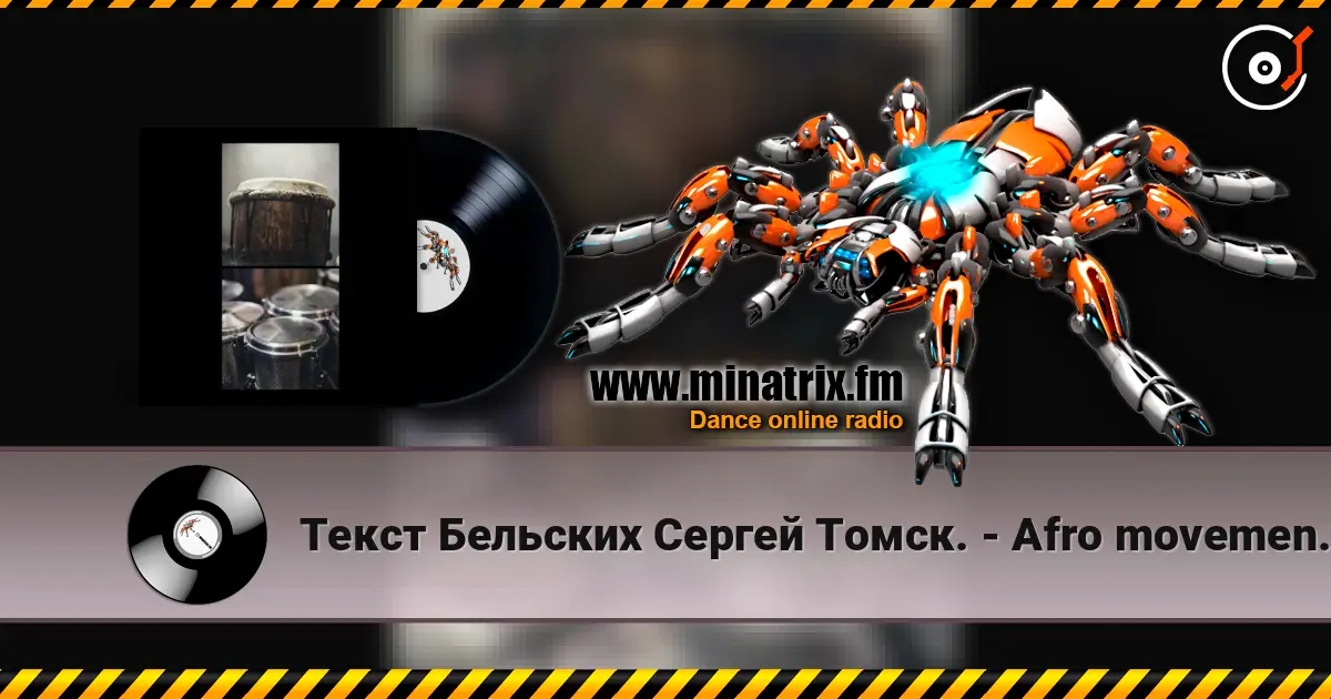Текст Бельских Сергей Томск. - Afro movement. Remix Hybrid Tech House 高品质在线收听 | Minatrix.FM