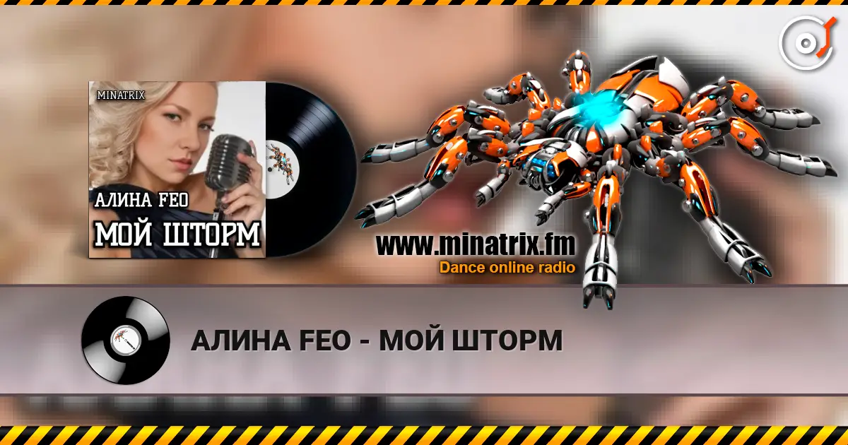 АЛИНА FEO - МОЙ ШТОРМ 高品质在线收听 | Minatrix.FM