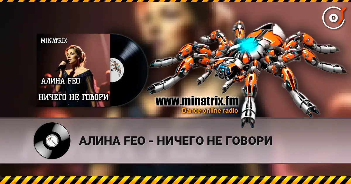 АЛИНА FEO - НИЧЕГО НЕ ГОВОРИ 高品质在线收听 | Minatrix.FM
