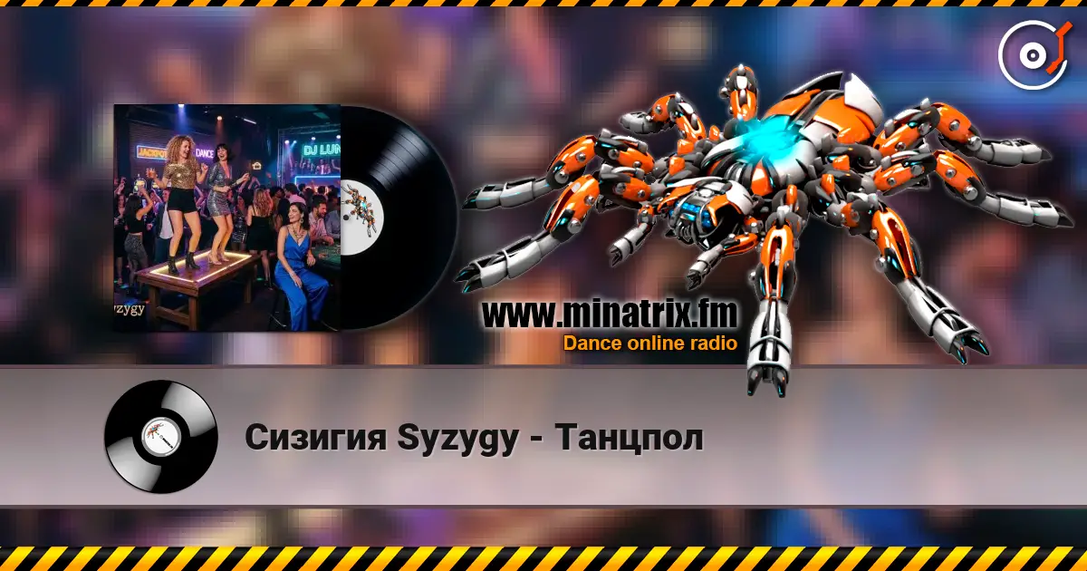 Сизигия Syzygy - Танцпол слухати онлайн у високій якості | Minatrix.FM