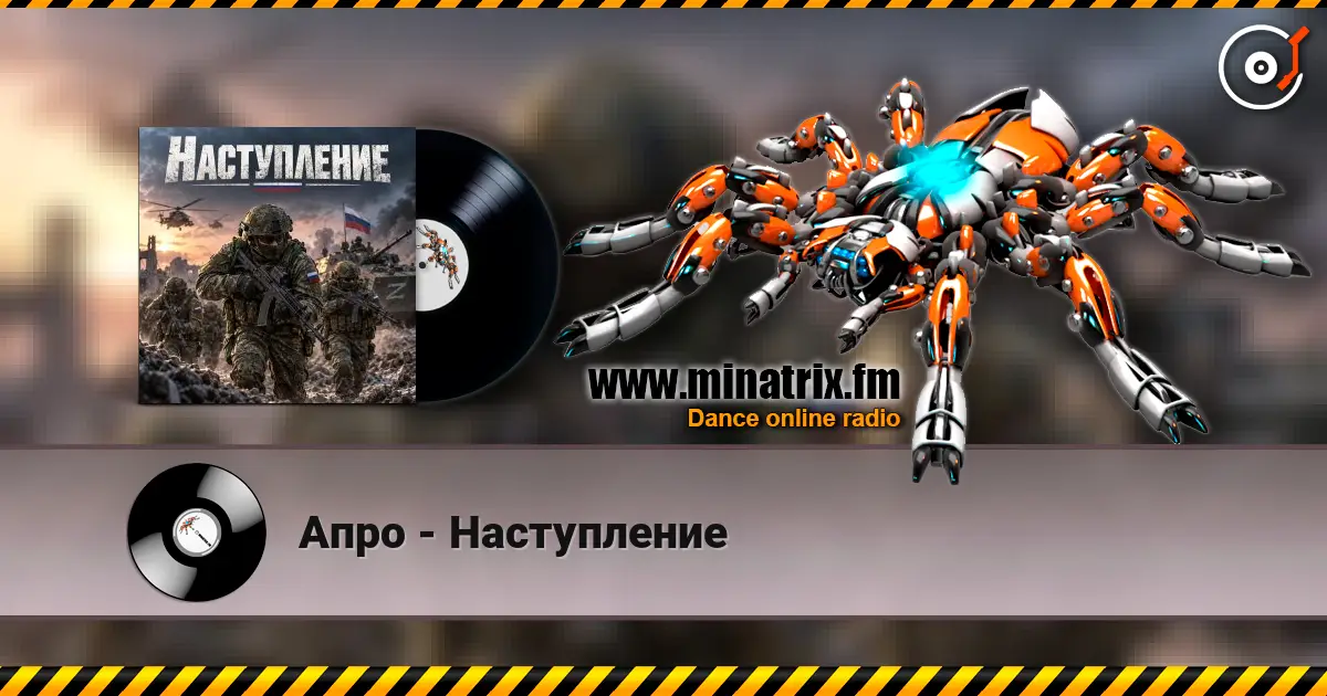 Апро - Наступление 高品质在线收听 | Minatrix.FM