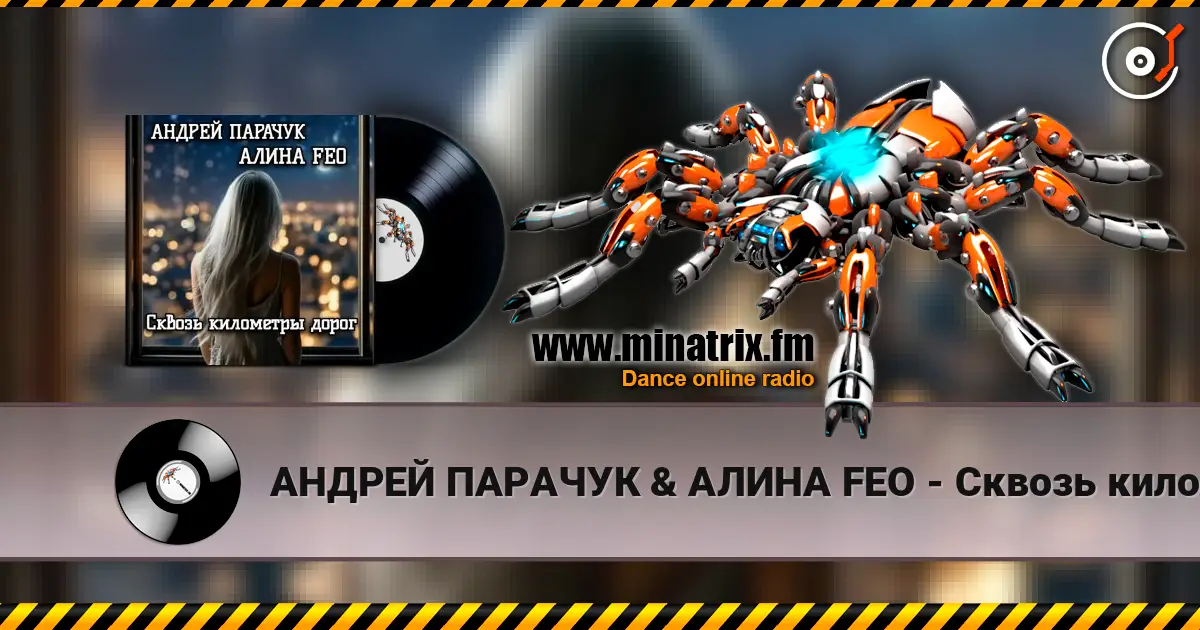 АНДРЕЙ ПАРАЧУК & АЛИНА FEO - Сквозь километры дорог listen online in high quality | Minatrix.FM