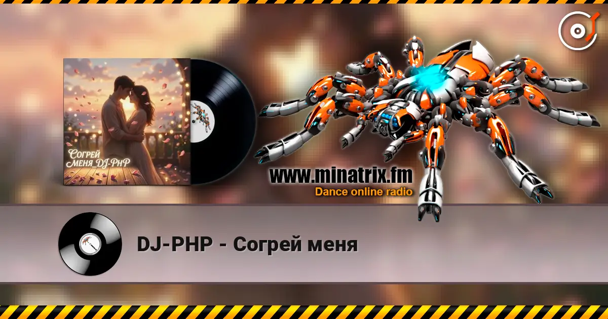 DJ-PHP - Согрей меня 高品质在线收听 | Minatrix.FM