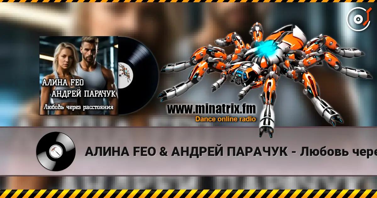 АЛИНА FEO &  АНДРЕЙ ПАРАЧУК - Любовь через расстояния listen online in high quality | Minatrix.FM
