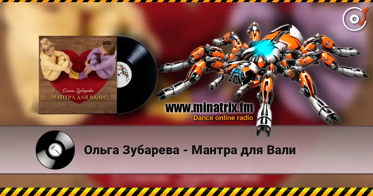 Ольга Зубарева - Мантра для Вали слухати онлайн у високій якості | Minatrix.FM
