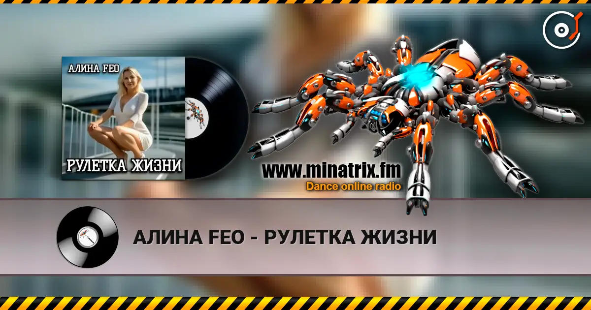 АЛИНА FEO - РУЛЕТКА ЖИЗНИ listen online in high quality | Minatrix.FM