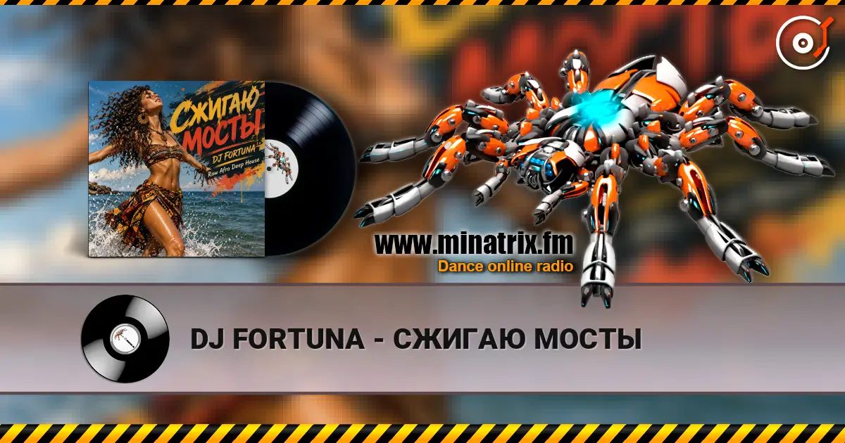 DJ FORTUNA - СЖИГАЮ МОСТЫ 高品质在线收听 | Minatrix.FM