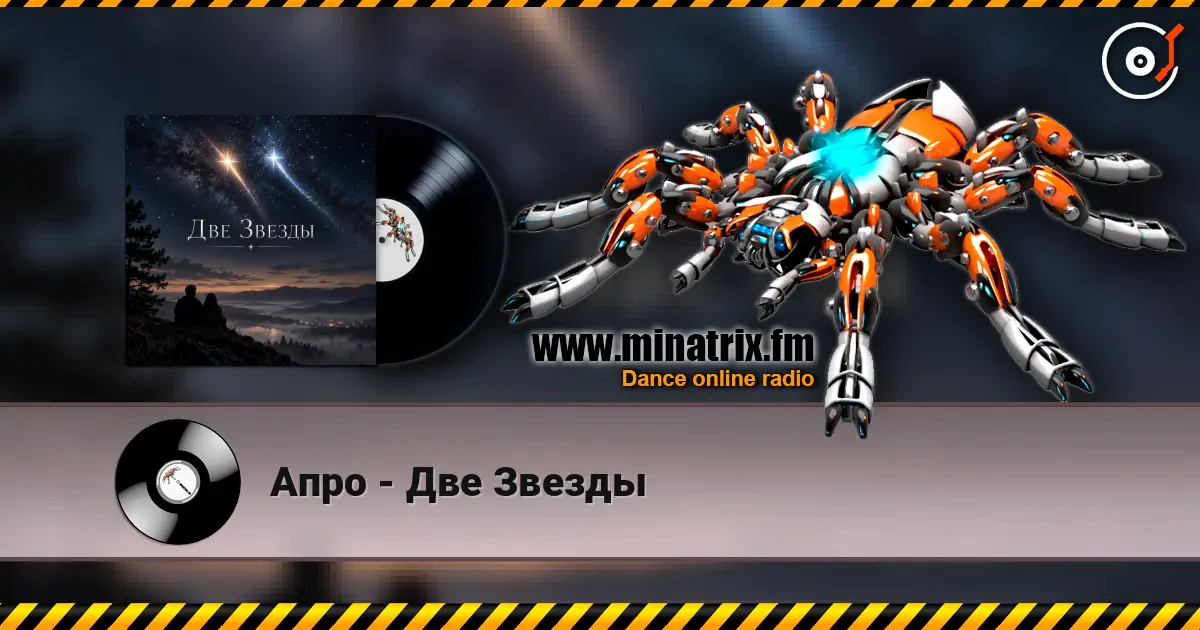 Апро - Две Звезды 高品质在线收听 | Minatrix.FM