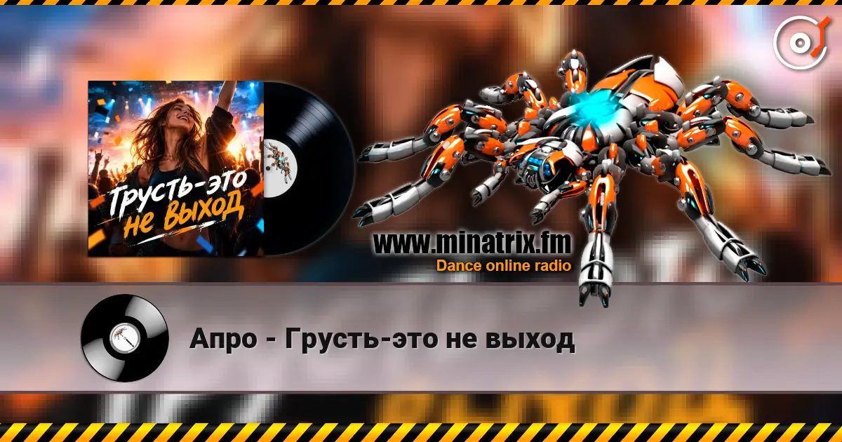 Апро - Грусть-это не выход слухати онлайн у високій якості | Minatrix.FM
