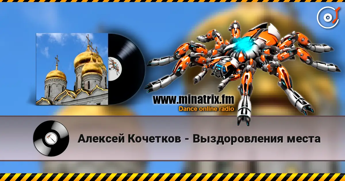 Алексей Кочетков - Выздоровления места слухати онлайн у високій якості | Minatrix.FM