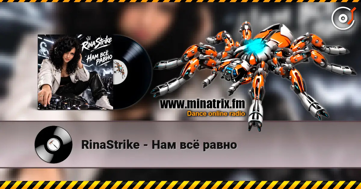 RinaStrike - Нам всё равно 高品质在线收听 | Minatrix.FM