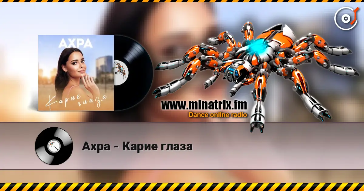 Ахра - Карие глаза 高品质在线收听 | Minatrix.FM