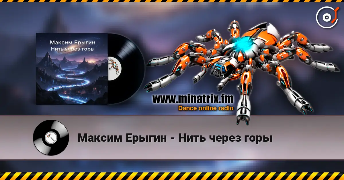 Максим Ерыгин - Нить через горы 高品质在线收听 | Minatrix.FM