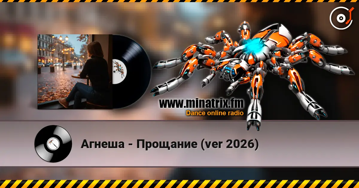Агнеша - Прощание (ver 2026) слухати онлайн у високій якості | Minatrix.FM
