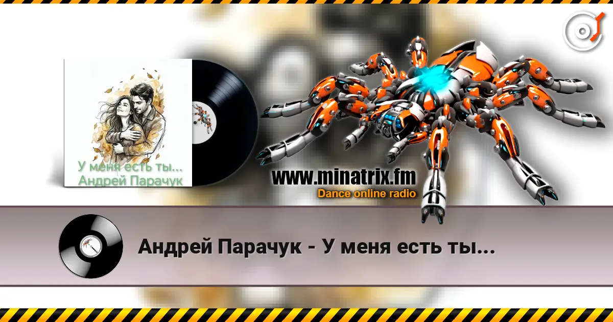 Андрей Парачук - У меня есть ты... 高品质在线收听 | Minatrix.FM