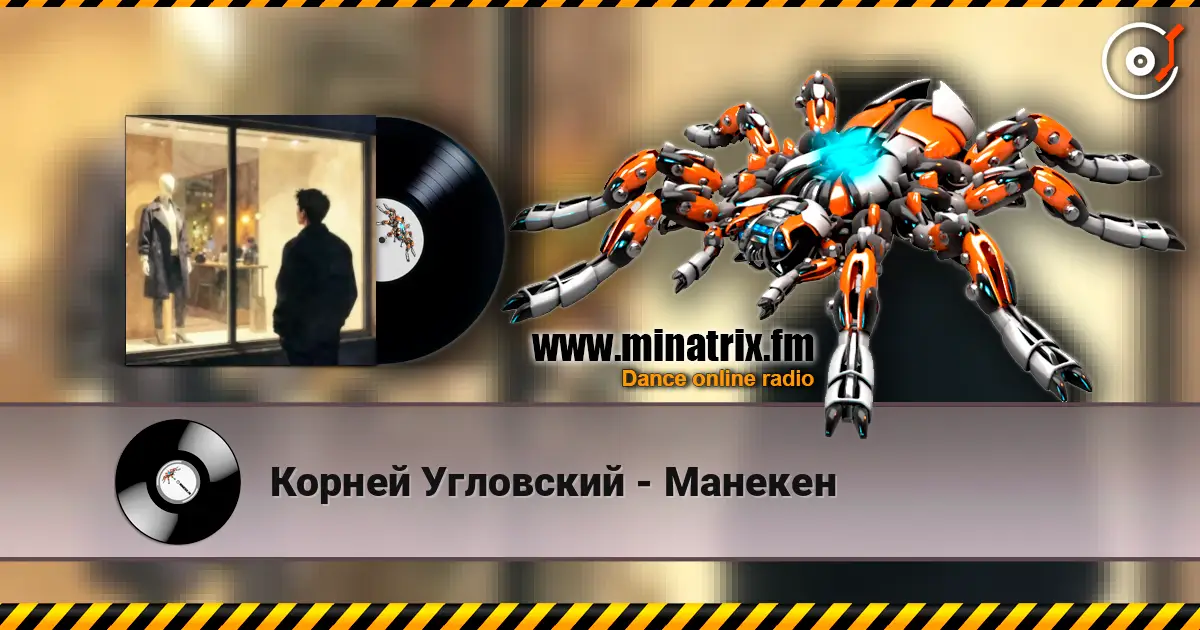 Корней Угловский - Манекен слухати онлайн у високій якості | Minatrix.FM