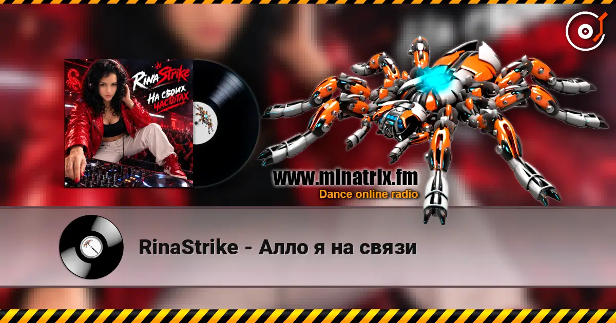 RinaStrike - Алло я на связи listen online in high quality | Minatrix.FM