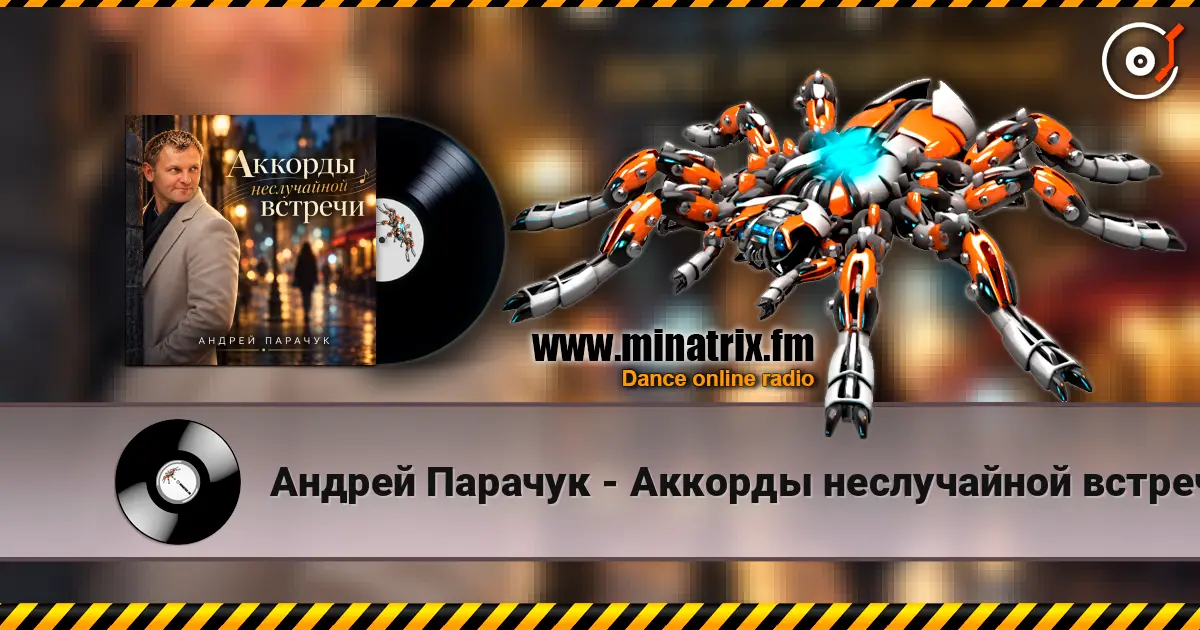 Андрей Парачук - Аккорды неслучайной встречи 高品质在线收听 | Minatrix.FM