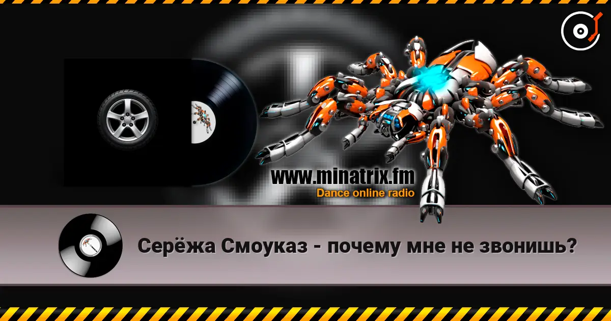 Серёжа Смоуказ - почему мне не звонишь? слухати онлайн у високій якості | Minatrix.FM