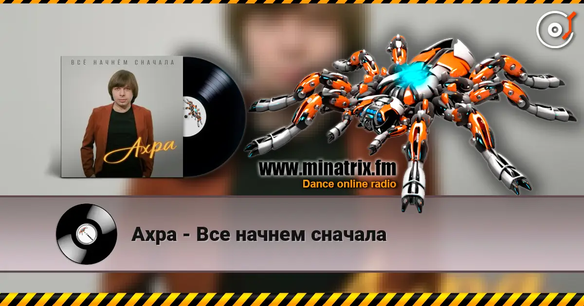 Ахра - Все начнем сначала 高品质在线收听 | Minatrix.FM