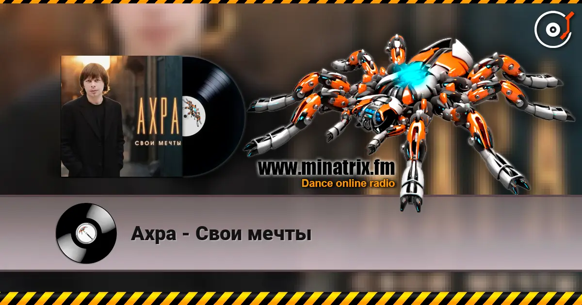 Ахра - Свои мечты 高品质在线收听 | Minatrix.FM