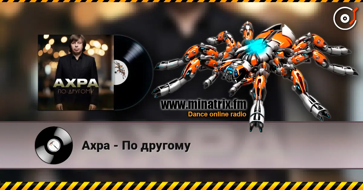 Ахра - По другому 高品质在线收听 | Minatrix.FM