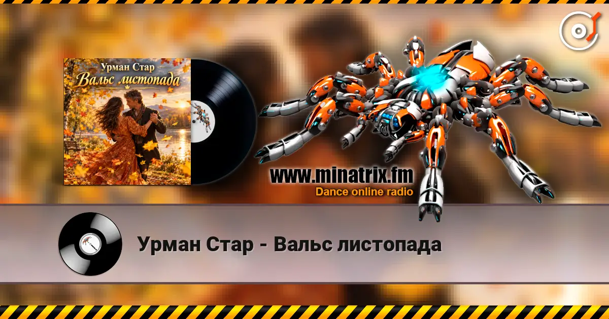 Урман Стар - Вальс листопада 高品质在线收听 | Minatrix.FM
