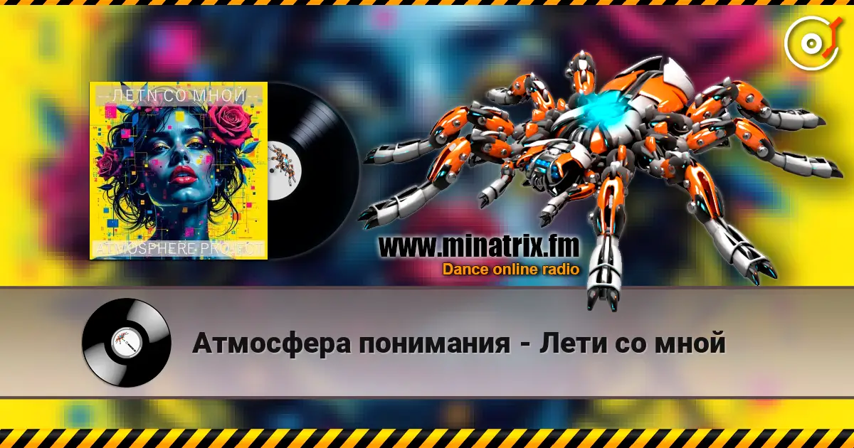 Атмосфера понимания - Лети со мной 高品质在线收听 | Minatrix.FM