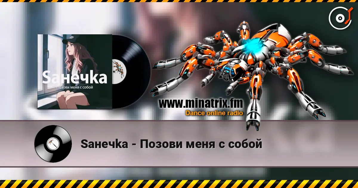 Saнечka - Позови меня с собой 高品质在线收听 | Minatrix.FM