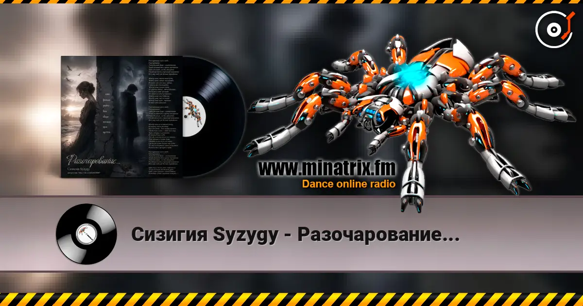 Сизигия Syzygy - Разочарование... 高品质在线收听 | Minatrix.FM