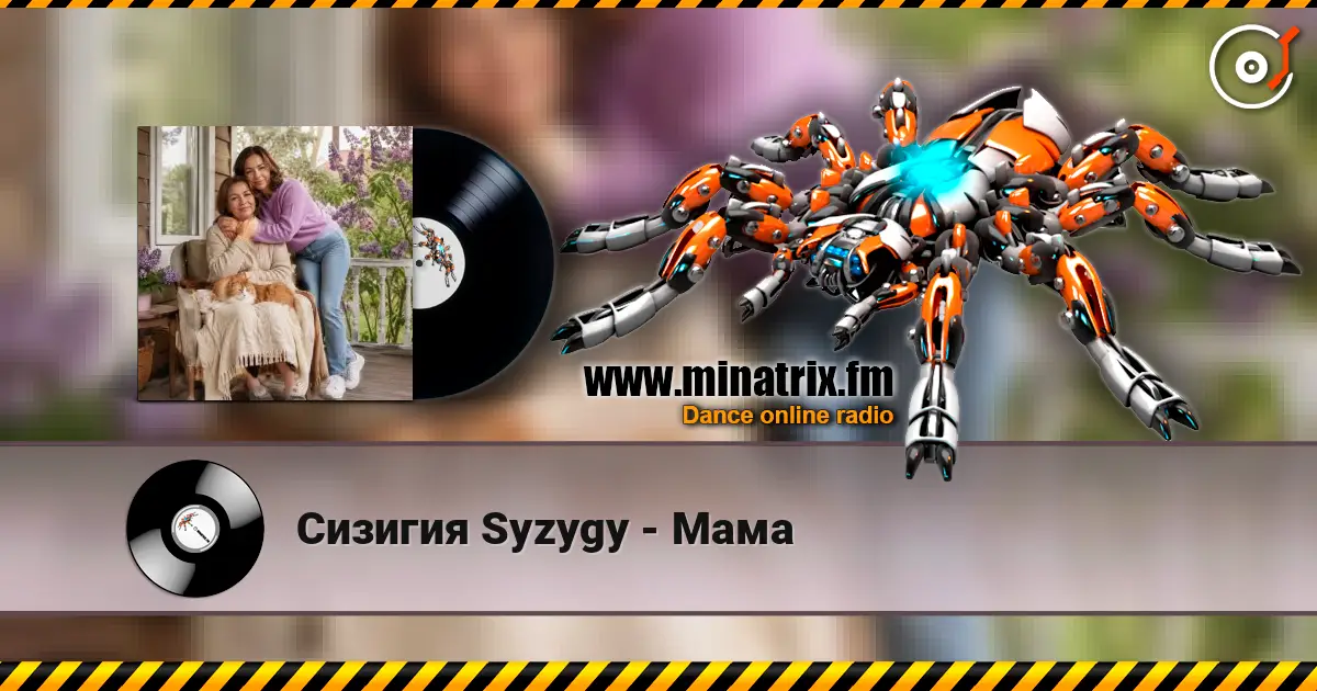 Сизигия Syzygy - Мама 高品质在线收听 | Minatrix.FM