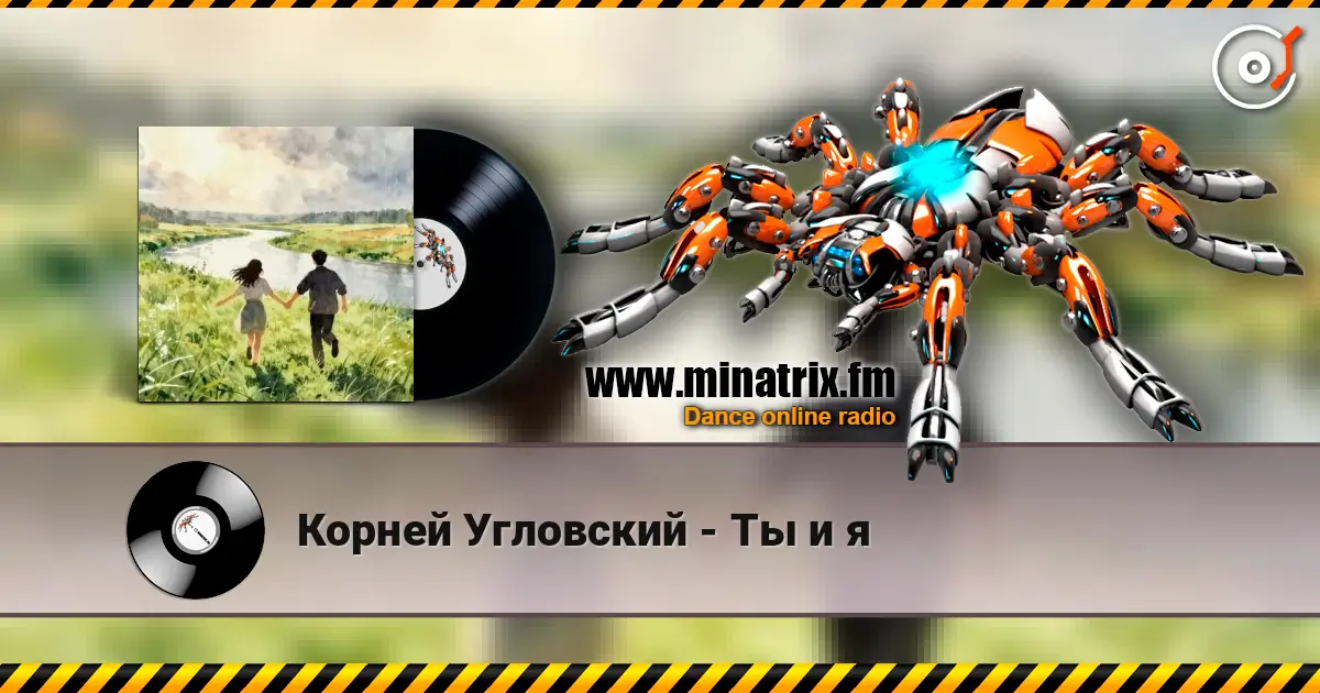 Корней Угловский - Ты и я слухати онлайн у високій якості | Minatrix.FM