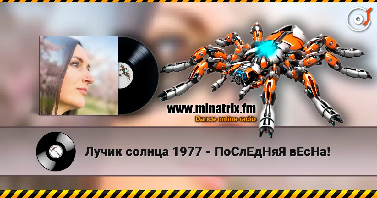 Лучик солнца 1977 - ПоСлЕдНяЯ вЕсНа! слухати онлайн у високій якості | Minatrix.FM
